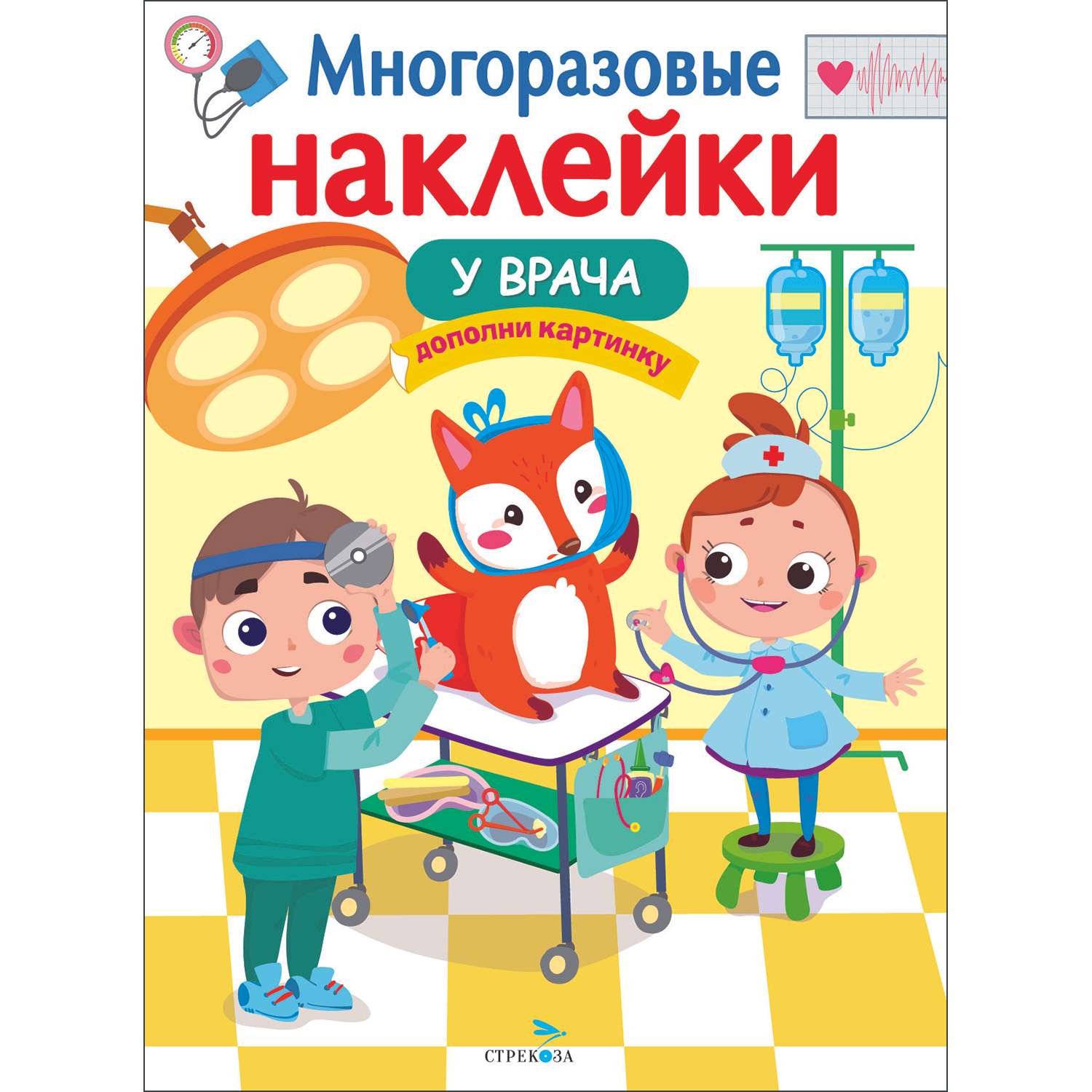 Книга Многоразовые наклейки У врача - фото 1