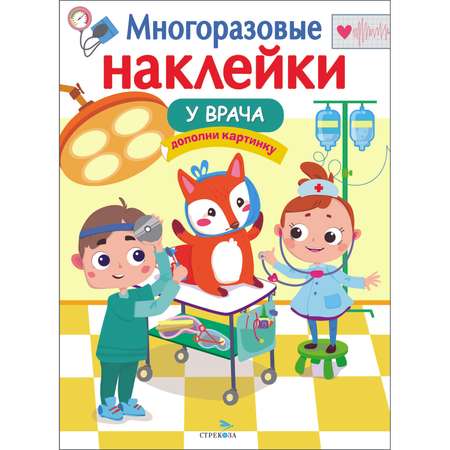 Книга Многоразовые наклейки У врача
