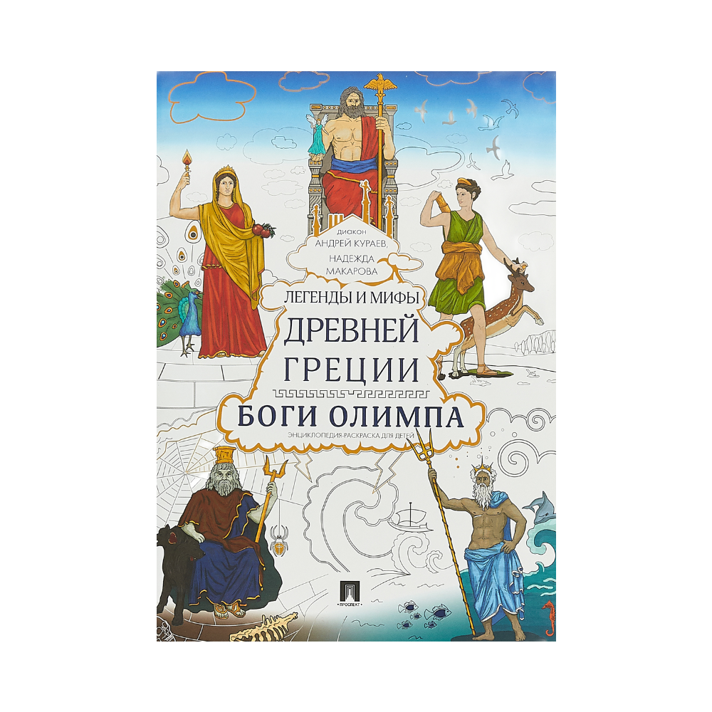 (16+) Легенды и мифы Древней Греции. Боги Олимпа. Энциклопедия-раскраска для детей.