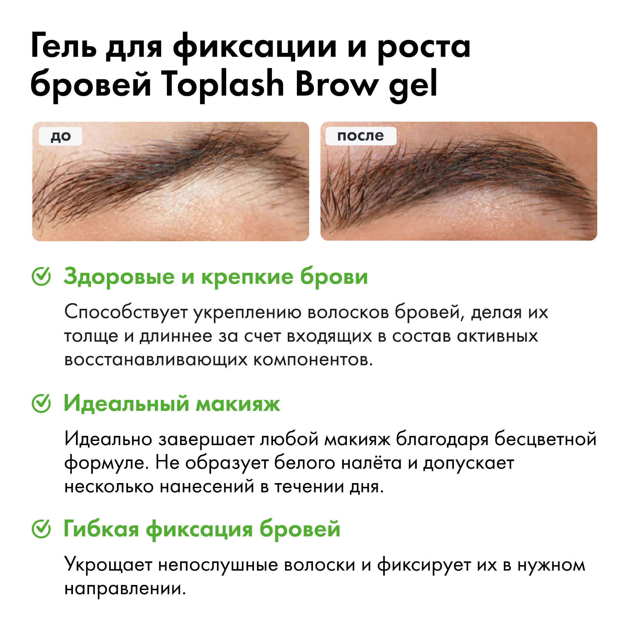 Гель для укрепления и фиксации бровей Toplash Fix and grow brow gel - фото 3