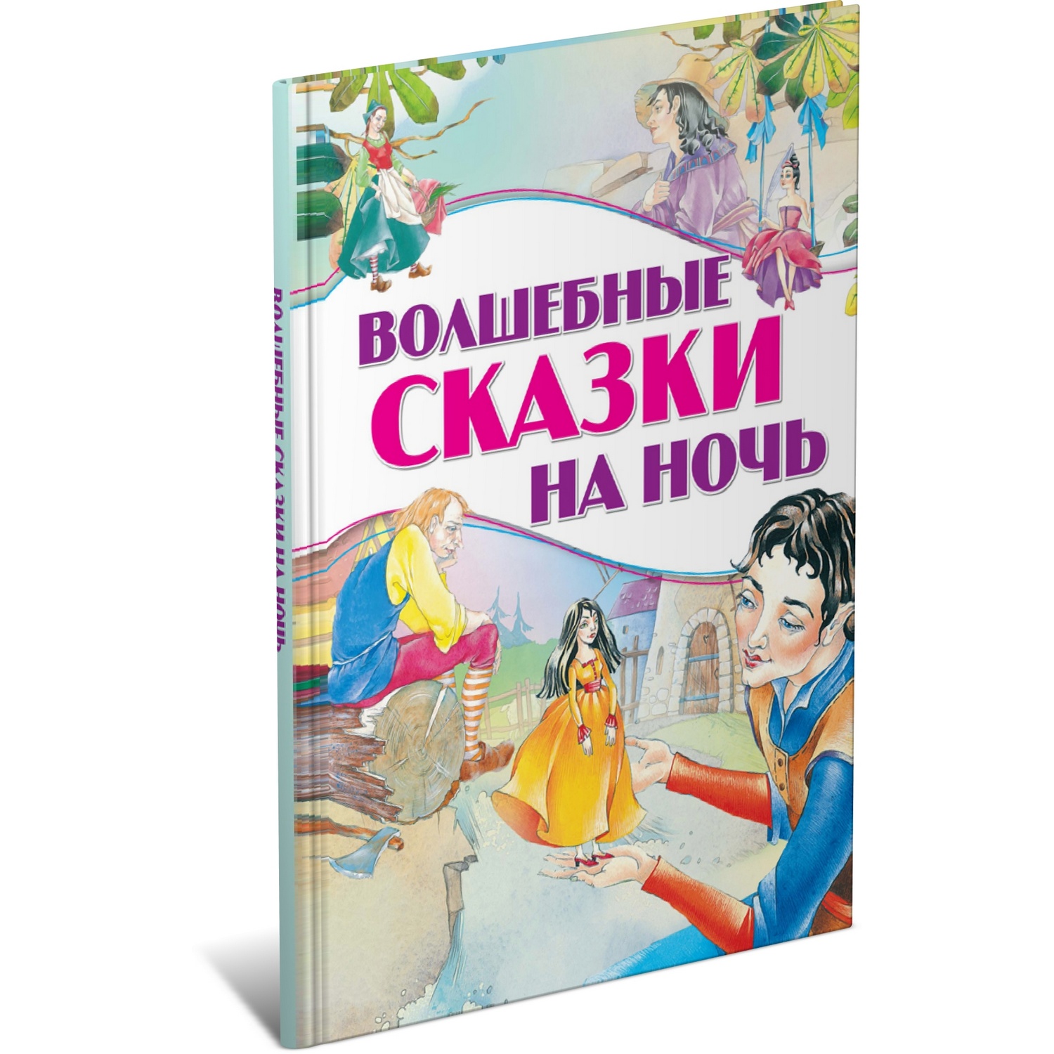 Книга Харвест Волшебные сказки на ночь