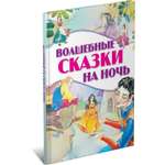 Книга Харвест Волшебные сказки на ночь