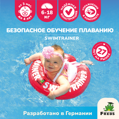 Круг надувной Freds Swim Academy Swimtrainer «Сlassic» для обучения плаванию (3 мес-4 года) Красный