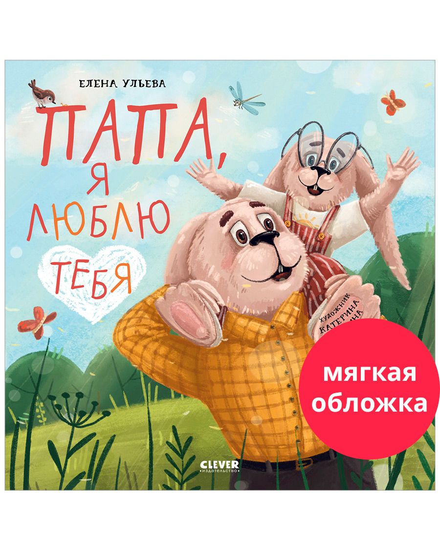 Книга Clever Книжки-картинки. Папа я люблю тебя - фото 1