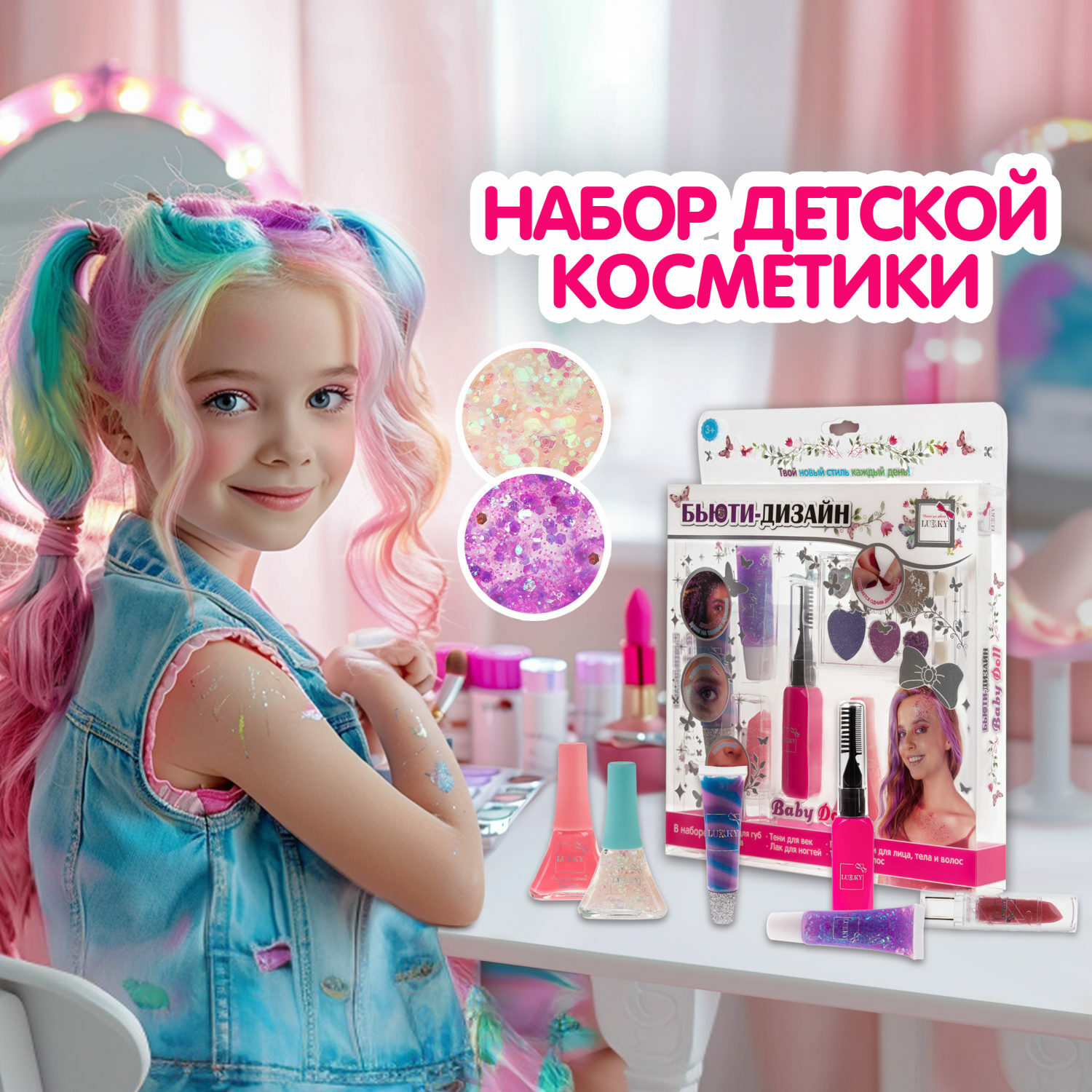 Набор косметики LUCKY Бьюти-Дизайн Baby Doll