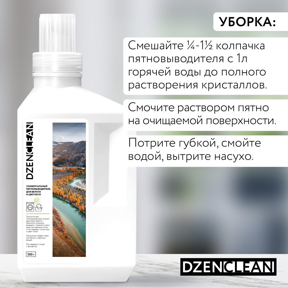 Пятновыводитель DzenClean универсальный для белого и цветного 500 г - фото 10