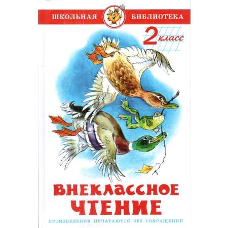 Книга Лада Внеклассное чтение 2 класс