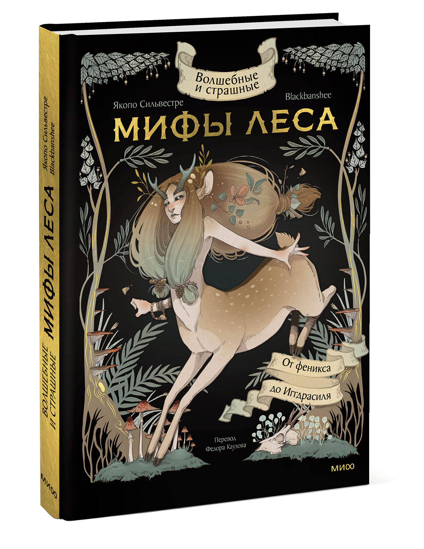 Книга Эксмо Волшебные и страшные мифы леса От феникса до Иггдрасиля купить  по цене 1602 ₽ в интернет-магазине Детский мир