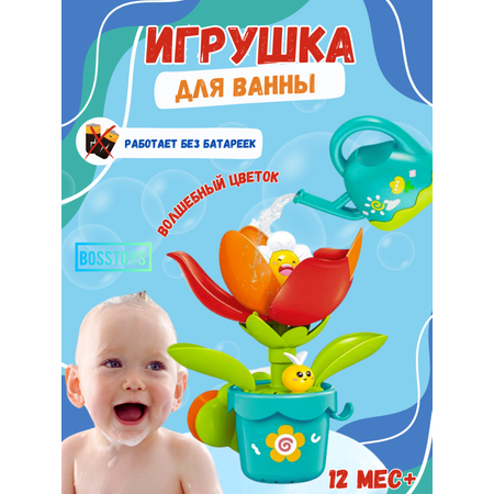 Игрушка для ванной BOSSTOYS Волшебный цветок