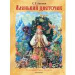 Книга АСТ Аленький цветочек