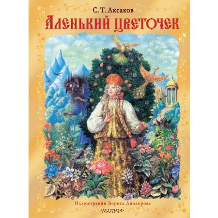 Книга АСТ Аленький цветочек