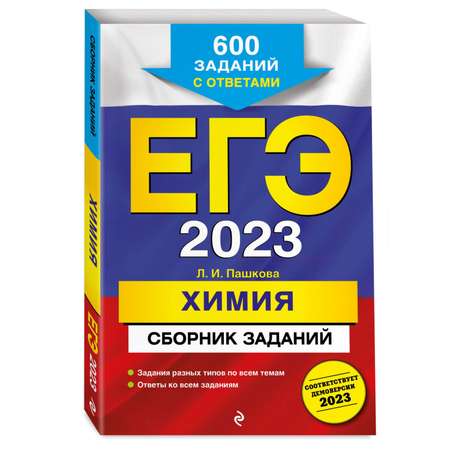 Книга Эксмо ЕГЭ 2023 Химия Сборник заданий 600 заданий с ответами
