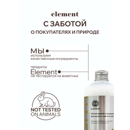 Бальзам для волос ELEMENT Arganа oil для тусклых и ломких волос роскошный блеск