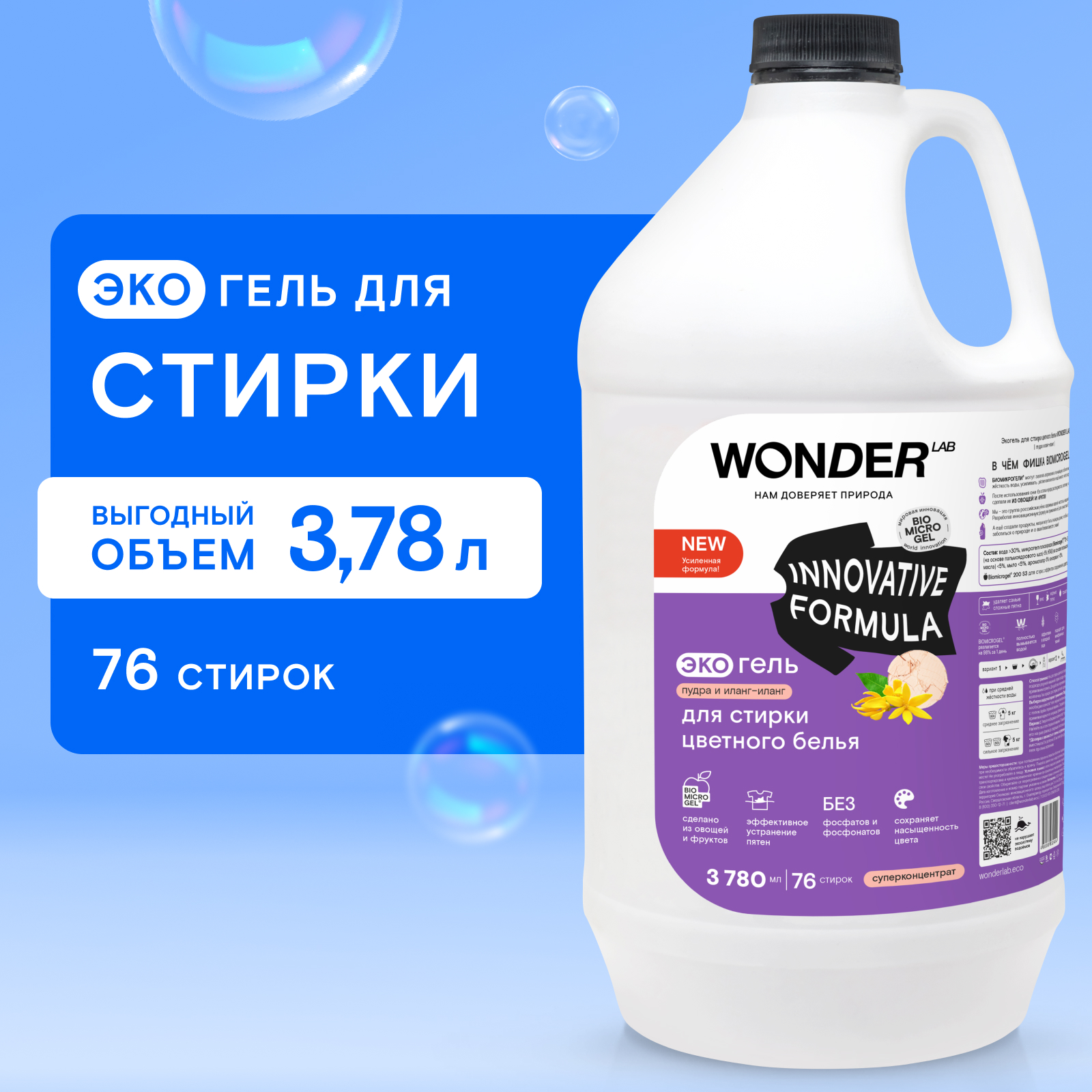 Эко гель для стирки цветного белья WONDER Lab пудра и иланг-иланг 3.78л - фото 1