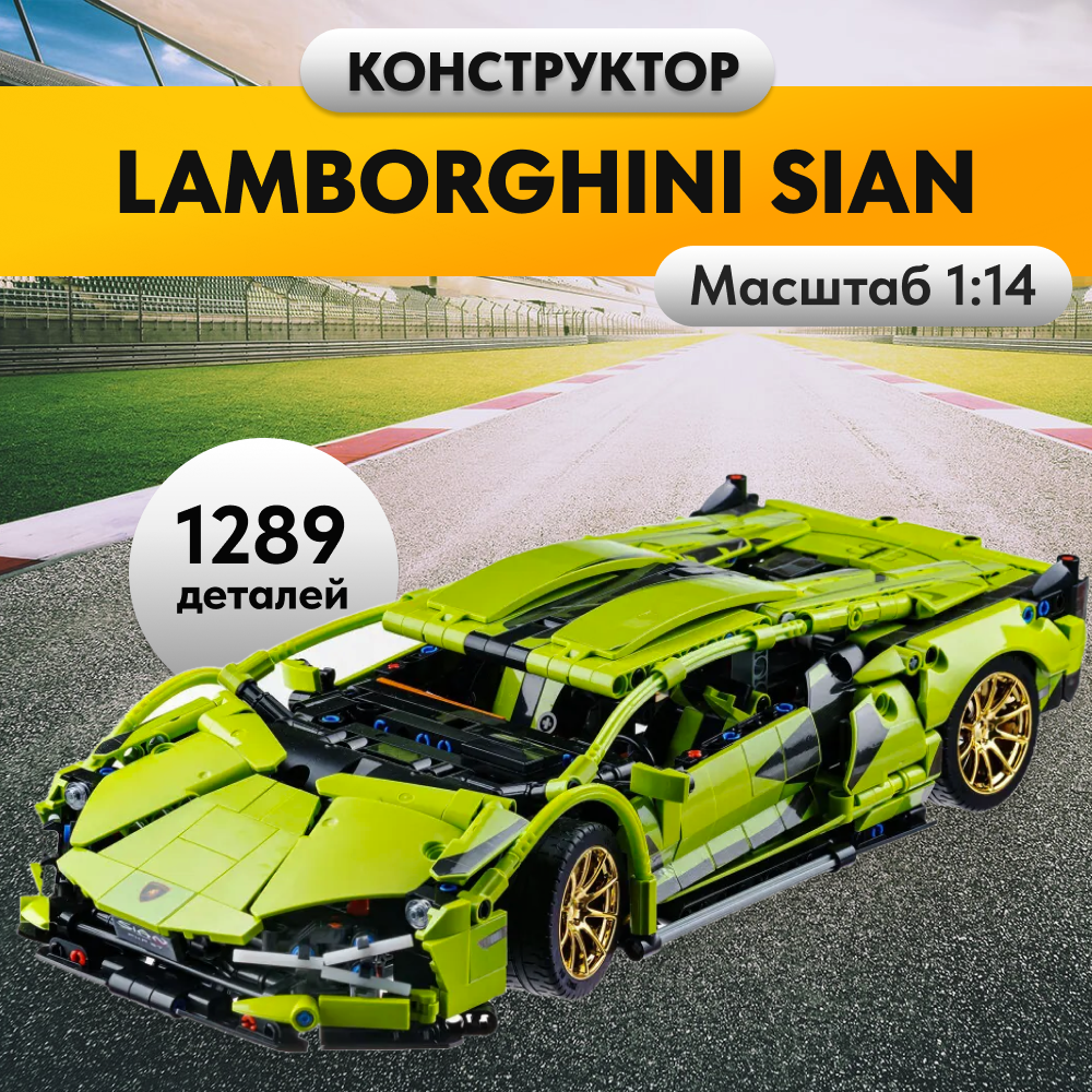 Игрушка LX Конструктор Technic Lamborghini Sian 1289 деталей - фото 1