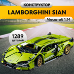 Игрушка LX Конструктор Technic Lamborghini Sian 1289 деталей