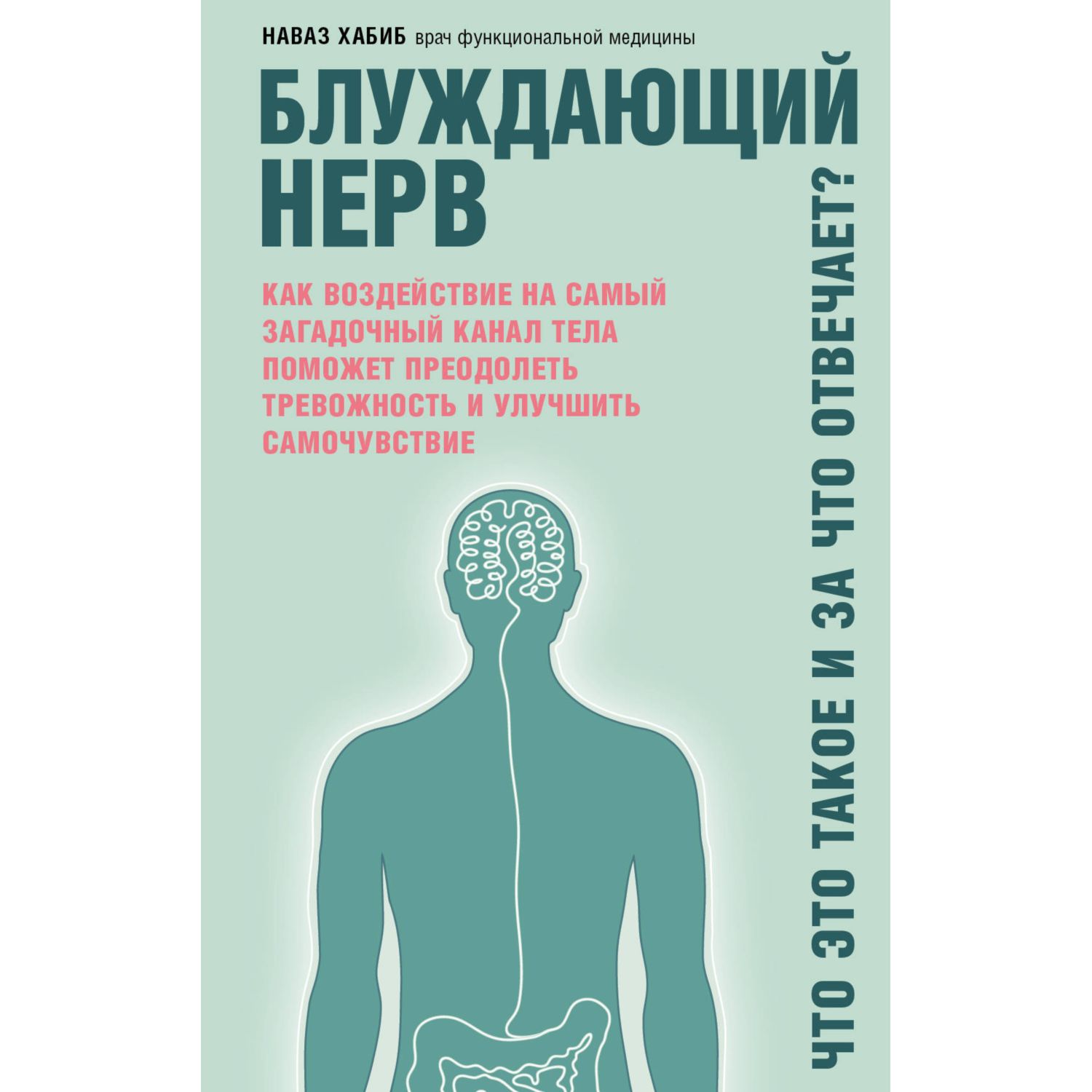 Книга ЭКСМО-ПРЕСС Блуждающий нерв Что это такое и за что отвечает - фото 1