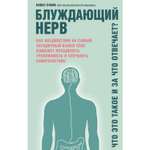 Книга ЭКСМО-ПРЕСС Блуждающий нерв Что это такое и за что отвечает