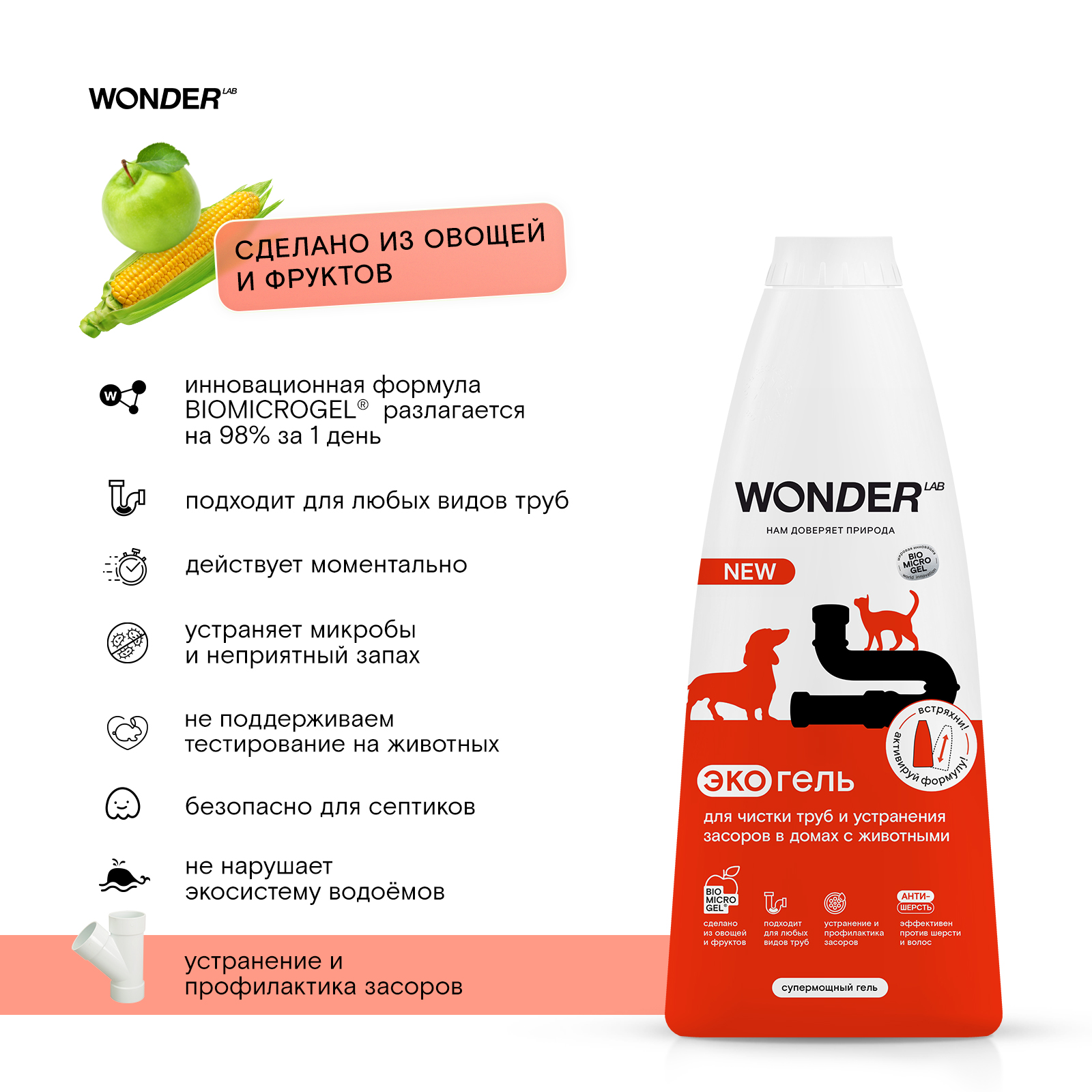 Гель для чистки труб и устранения засоров в домах с животными WONDER Lab  1.1л