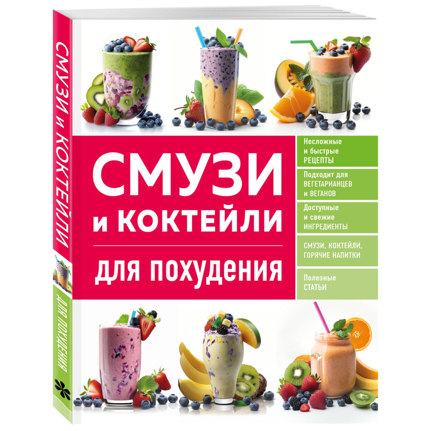 Книга Эксмо Смузи и коктейли для похудения - фото 1