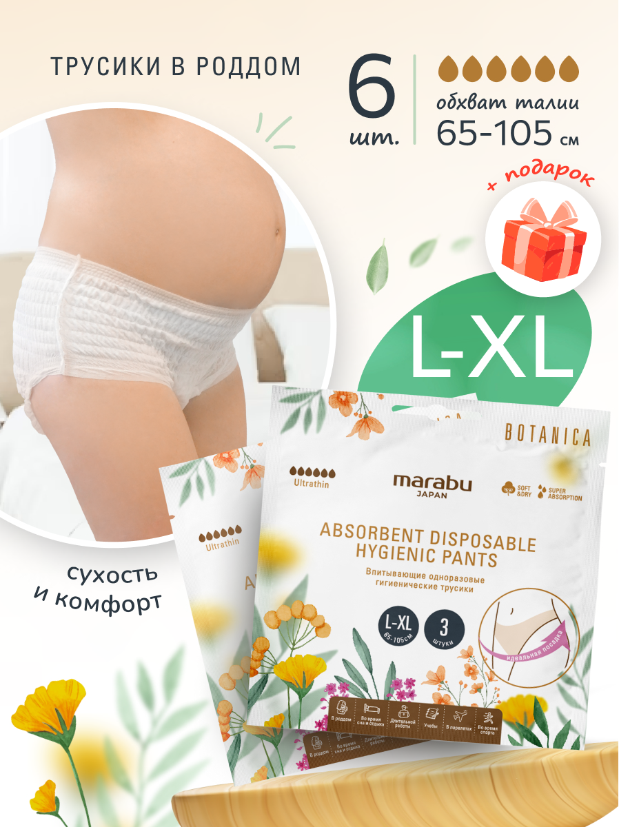 Трусы послеродовые MARABU серия BOTANICA размер L XL с собой в роддом 2  упаковки по 3шт купить по цене 521 ₽ в интернет-магазине Детский мир