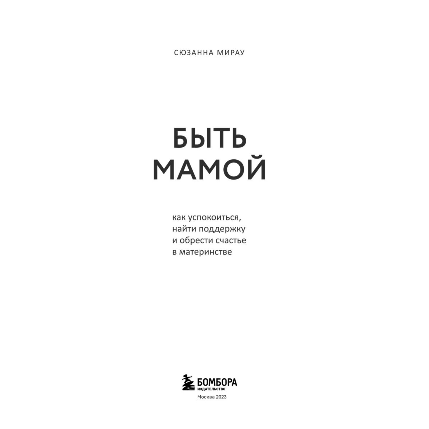 Книга Быть мамой Как успокоиться найти поддержку и обрести счастье в  материнстве