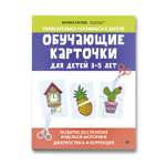 Книга Феникс Обучающие карточки для детей с 3 до 5 лет