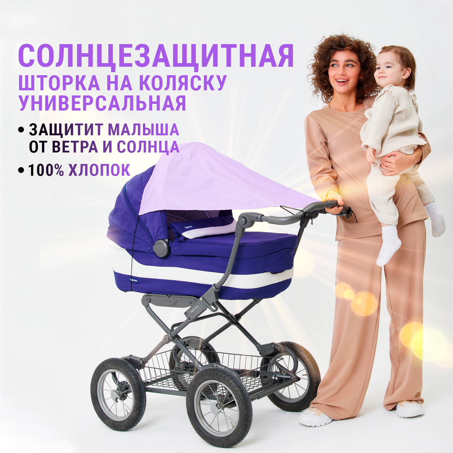 Козырек шторка Trottola сиреневая универсальная от солнца на детскую коляску