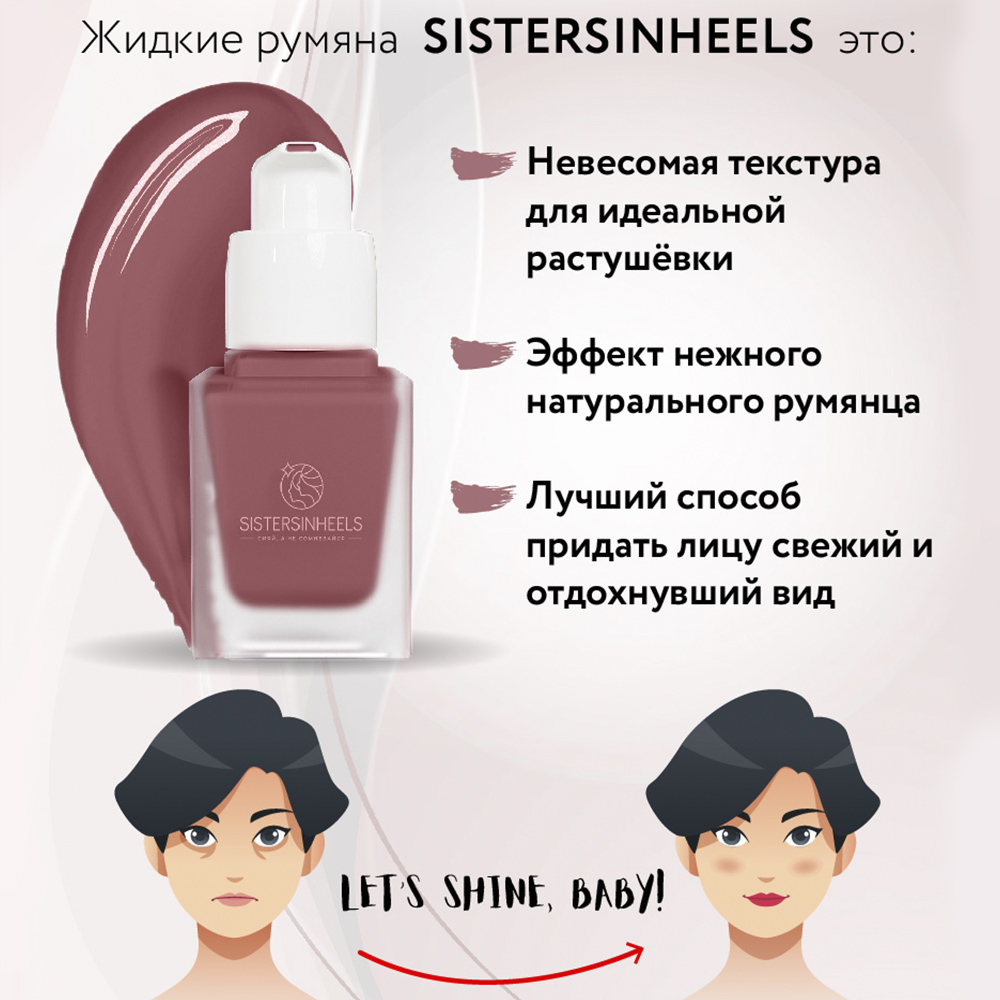 Жидкие румяна SISTERSINHEELS №06 "Розовая долина" - фото 4