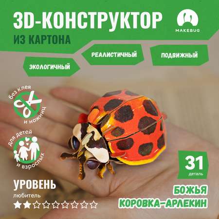 Картонный 3д пазл конструктор Makebug Божья Коровка