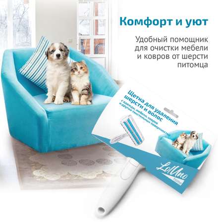 Щетка для удаления шерсти LolUno home Pets Белый LU0115