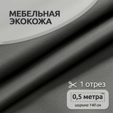 Ткань IDEAL Экокожа 450 г/м² 100% PVC ширина140 см цвет серый уп.0,5м