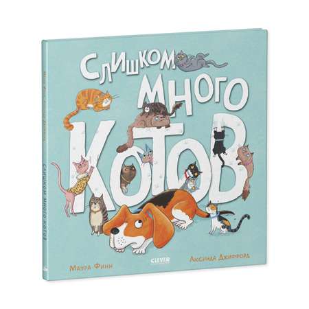 Книга Clever Книжки-картинки. Слишком много котов