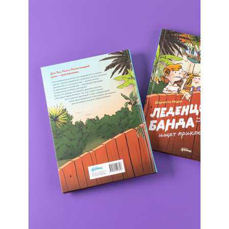 Книга Альпина. Дети Леденцовая банда ищет приключений