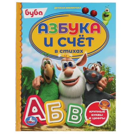 Книга УМка Азбука и счёт в стихах 313783