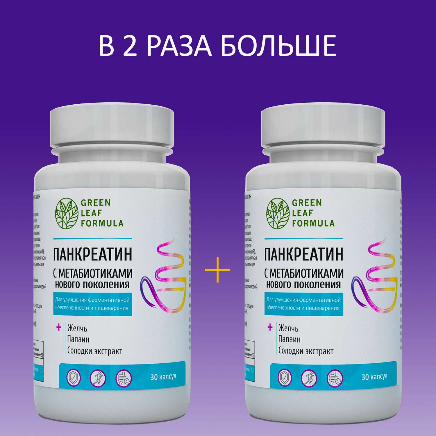 Панкреатин с метабиотиками Green Leaf Formula ферменты для пищеварения для микрофлоры кишечника 2 банки - фото 1