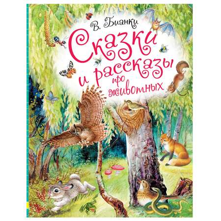 Книга АСТ Сказки и рассказы про животных