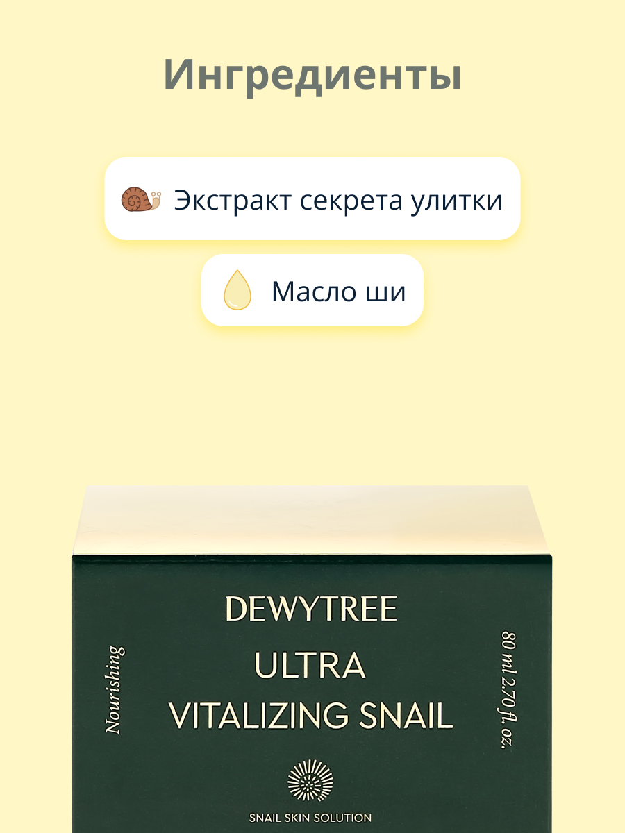 Крем для лица DEWYTREE Ultra Vitalizing интенсивный с экстрактом секрета улитки 80 мл - фото 2