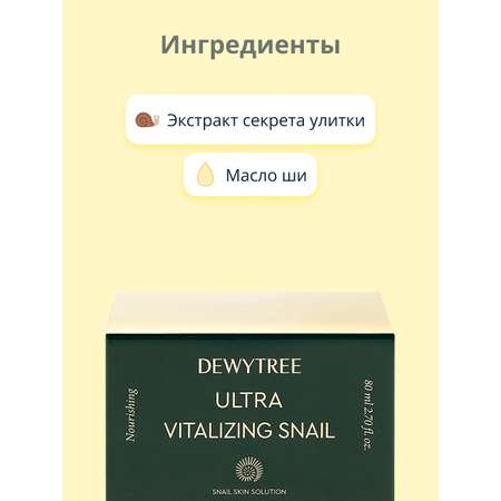 Крем для лица DEWYTREE Ultra Vitalizing интенсивный с экстрактом секрета улитки 80 мл