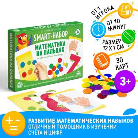 Развивающий smart-набор Лас Играс «Математика на пальцах» по методике Марии Монтессори