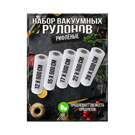 Вакуумные пакеты Uniglodis для хранения продуктов набор 12-15-17-22-28 см