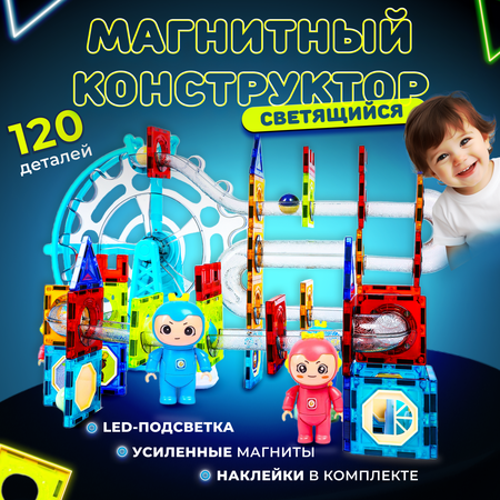 Магнитный конструктор Play Cool детский светящийся развивающий 120 деталей