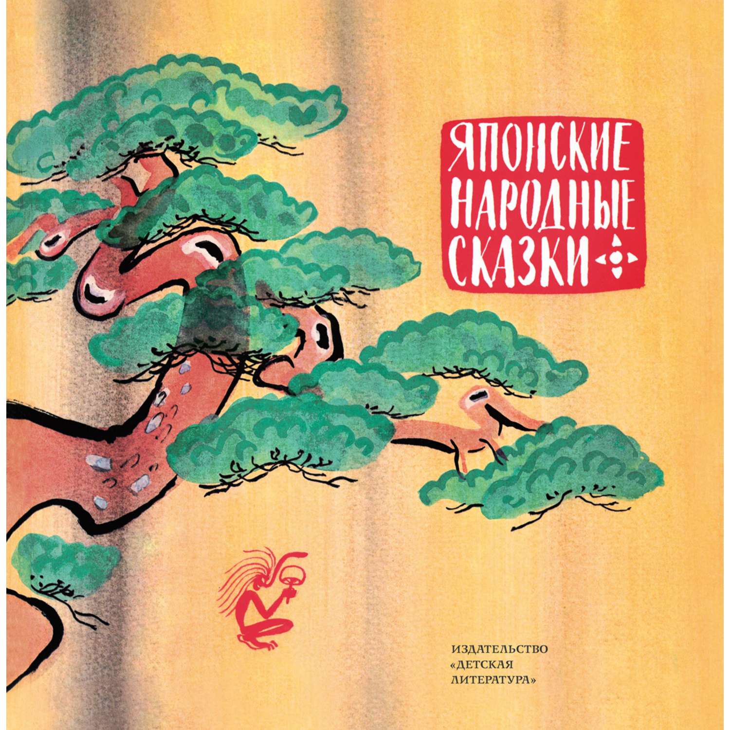 Книга Издательство Детская литература Японские народные сказки - фото 1