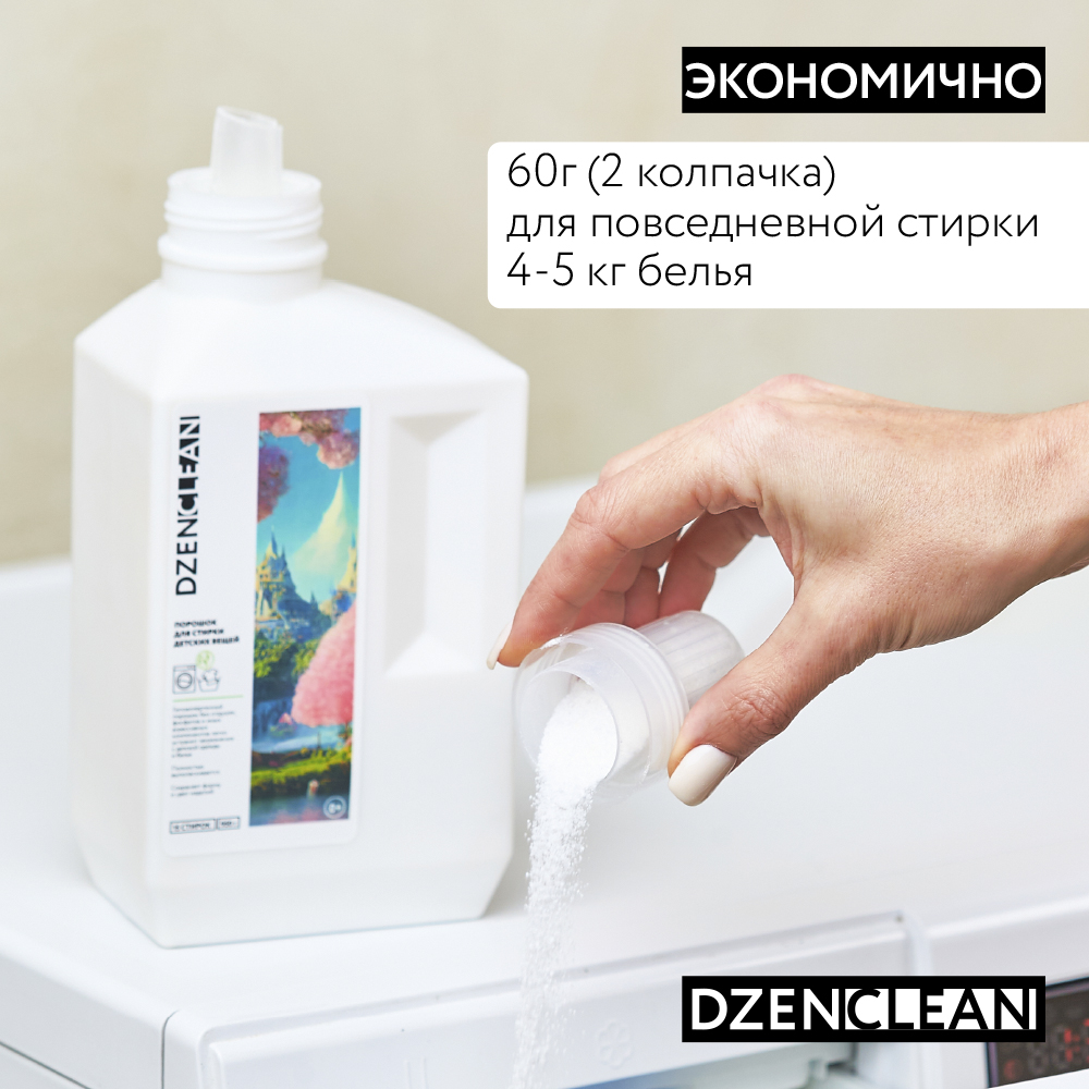 Порошок DzenClean для стирки детских вещей 950 г - фото 7