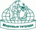 Мировые тетради