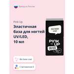 Гель-база для ногтей (UV/LED) Pink Up bio base coat с витаминами 10 мл