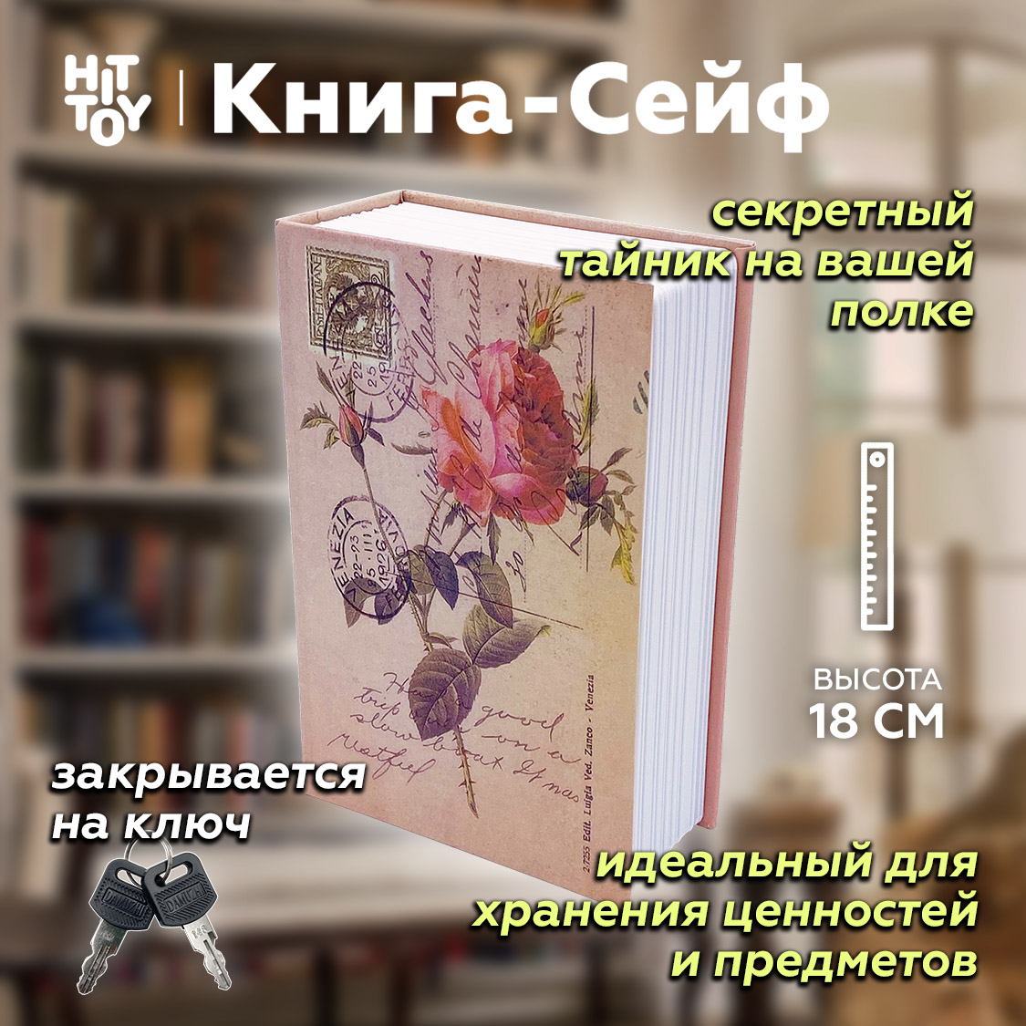 Книга-сейф HitToy Роза 18 см - фото 2