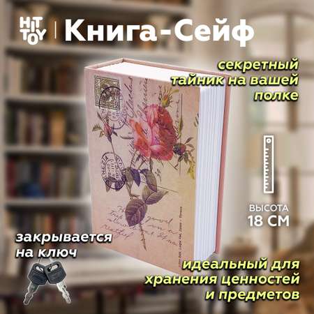 Книга-сейф HitToy Роза 18 см