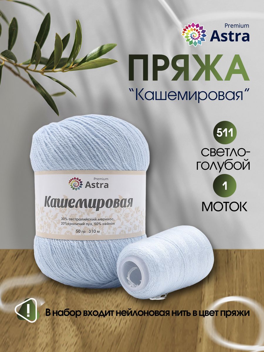 Пряжа Astra Premium Кашемировая Cashmere полушерстяная 50 г 310 м 511 светло-голубой 1 моток - фото 2