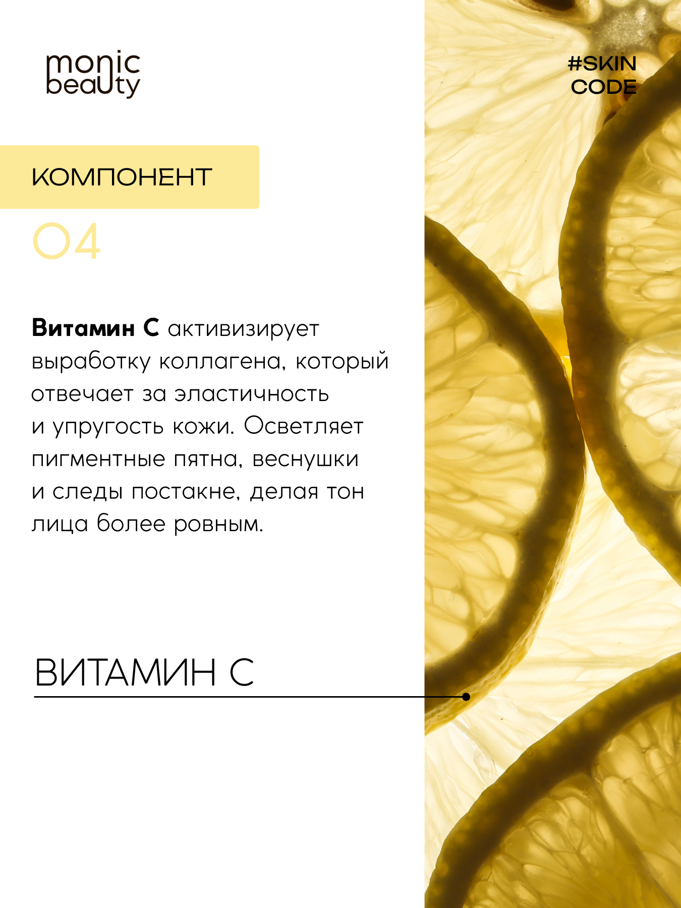 Сыворотка для лица Monic Beauty 04 с витамином С 50 мл - фото 5